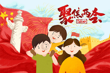 h华表聚焦两会插画