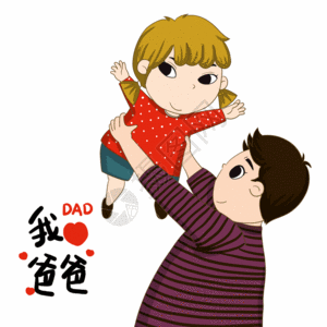 孝顺插画父亲节爸爸举着女儿gif动图高清图片