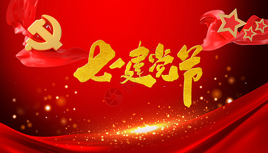 中国象征建党节设计图片