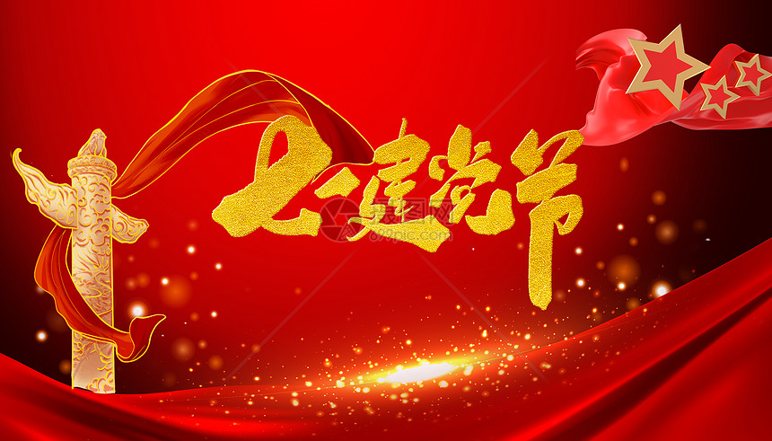 建党节图片素材-正版创意图片401749106-摄图网