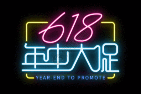 手绘618年中大促霓虹字体gif图片素材