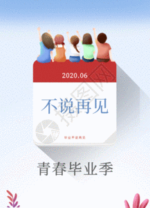毕业季我们毕业啦宣传海报gif图片素材