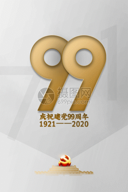 白金大气纪念建党99周年宣传海报GIF图片