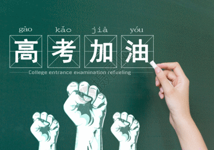 高考加油gif图片素材