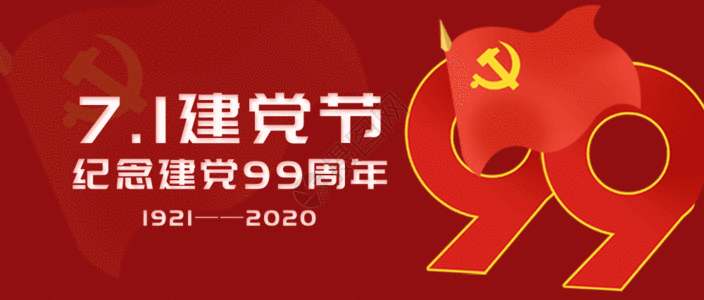 党的海报素材71建党节纪念建党99周年公众号封面配图GIF高清图片