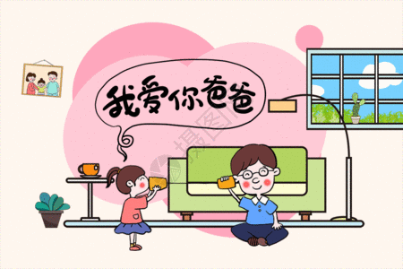 父亲节女儿表白我爱你爸爸gif图片素材