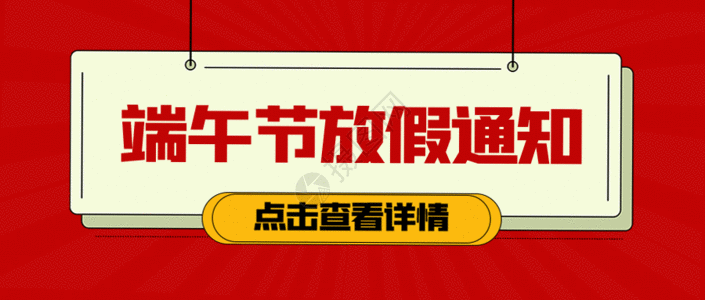 端午佳放假通知公众号封面配图GIF高清图片