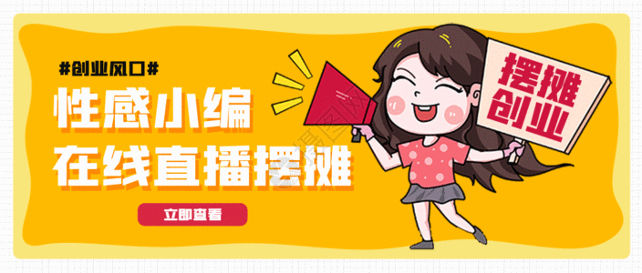 创业女摆摊！说走就走微信公众号设计GIF高清图片