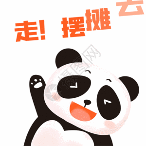 熊猫响应地摊经济动图表情包gif图片