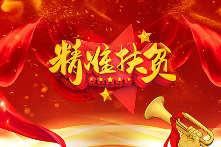 扶贫政策宣传设计图片