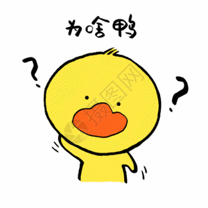 诱惑,困惑为啥鸭问号脸可爱小黄鸭表情gif高清图片