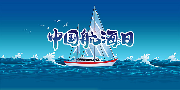 水运中国航海日设计图片