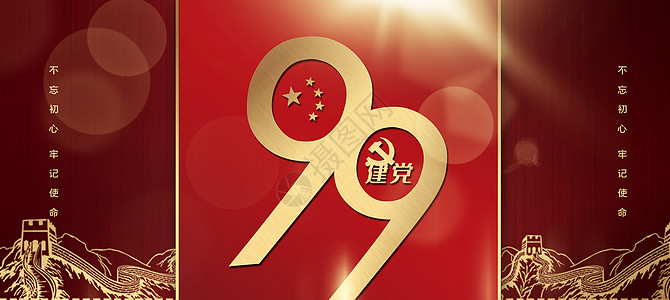 建党99周年图片