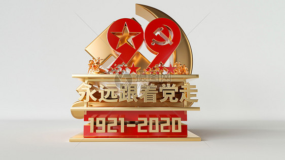 建党99周年图片