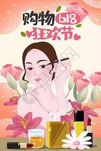 化妆品活动海报618购物节手绘插画插画