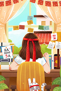 金榜题名晏高考倒计时为自己加油奋战女孩背影插画插画