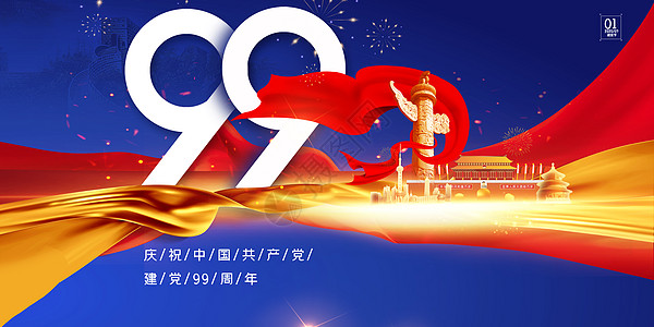 99周年七一建党节设计图片