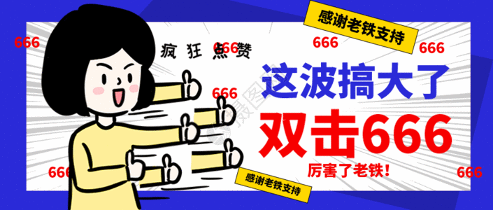 男人节海报双击666太赞了公众号配图gif高清图片