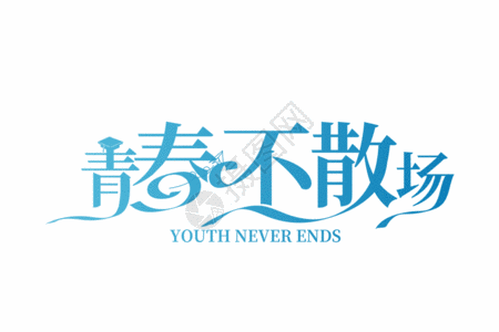 创意时尚青春不散场字体设计gif图片素材