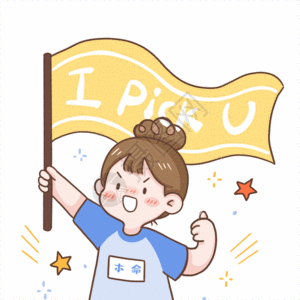 ipickyou应援表情包gif动图图片素材