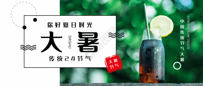 大暑清新海报配图gif图片素材