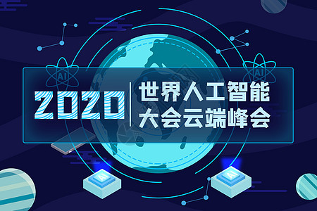 世界人工智能大会2020背景图片