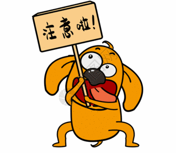 宠物淘宝bar小狗注意啦表情包gif高清图片