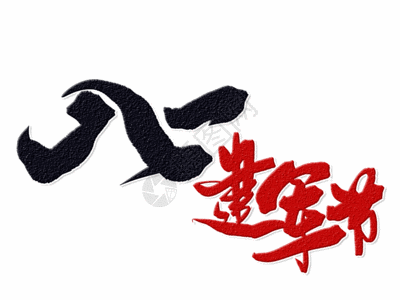 八一建军节手写毛笔字gif图片