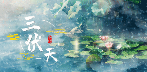 三伏天夏天热海报gif图片素材