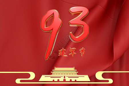 建军节93周年图片