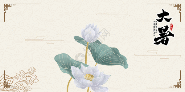 大暑gif私密宣传图.图片素材