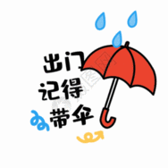 出门记得带伞gif雨伞高清图片素材