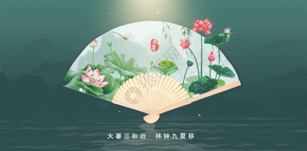 二十四节气之大暑gif动图图片素材