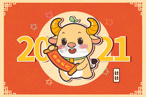 2021牛年大吉牛年拜年图片