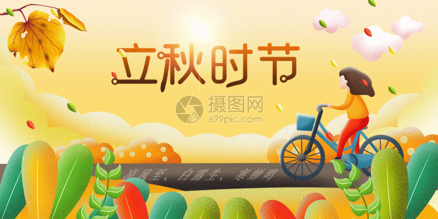 立秋时节24节气gif动图图片-正版gif素材401776242-摄图网