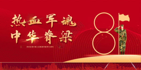 八一建军节gif图片