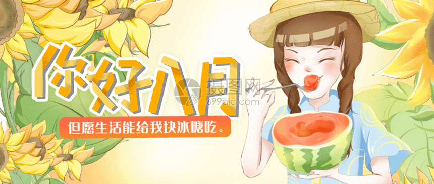 八月你好gif