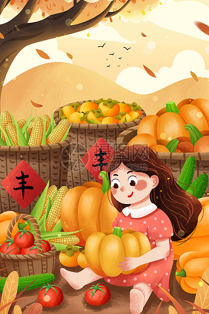 秋季丰收插画