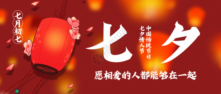 七夕祝愿GIF高清图片