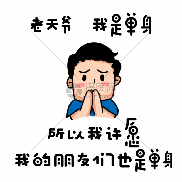 七夕单身狗的心愿gif