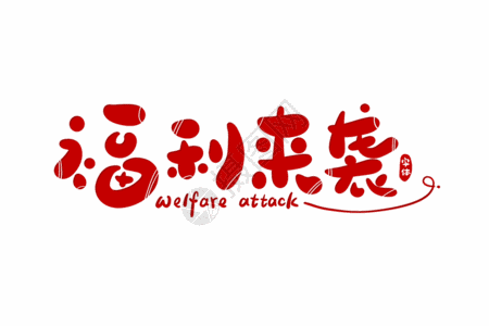 喜闹元宵卡通字关注有礼字体gif动图高清图片