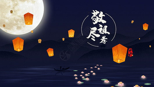 中元节中国风海报图片