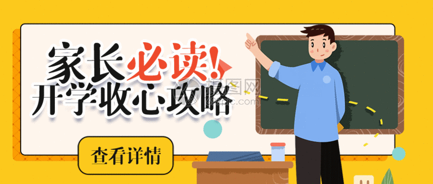 开学收心攻略gif