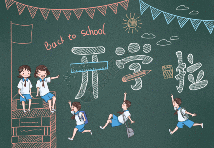 黑板插画开学季黑板快乐的小学生教育插画GIF高清图片