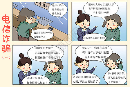 四格漫画电信诈骗一图片