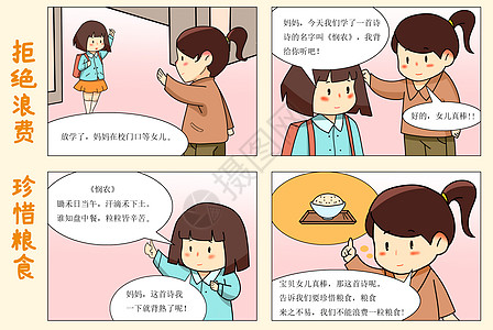 标语框四格漫画珍惜粮食插画