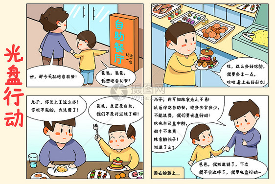 四格漫画光盘行动珍惜粮食拒绝浪费图片