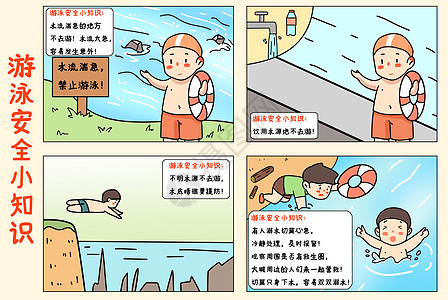四格漫画游泳安全小知识图片素材