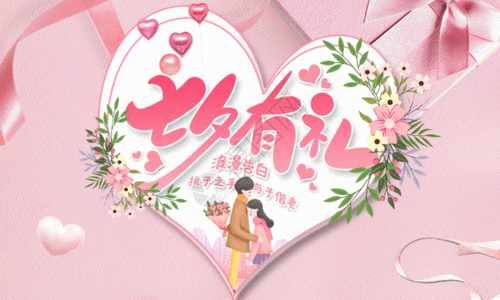 情人节设计中国传统情人节GIF高清图片