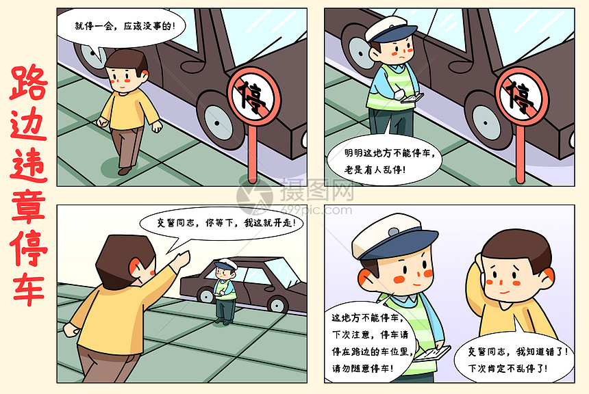 四格漫画路边违章停车